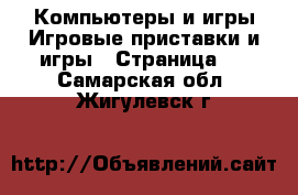 Компьютеры и игры Игровые приставки и игры - Страница 4 . Самарская обл.,Жигулевск г.